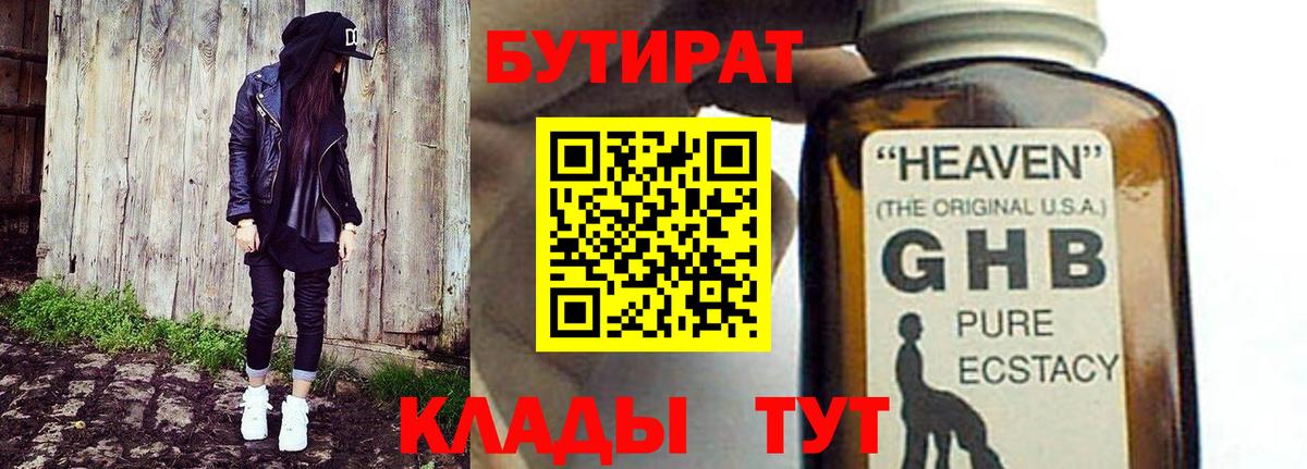 БУТИРАТ Butirat Нижний Тагил