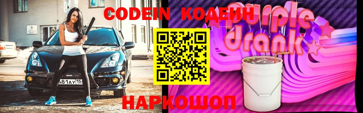 Кодеин Purple Drank  Codein напиток Lean (лин)  Нижний Тагил  Вход с VPN 